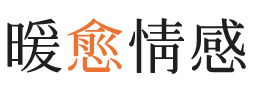济南暖愈情感